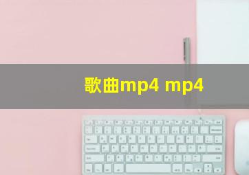 歌曲mp4 mp4